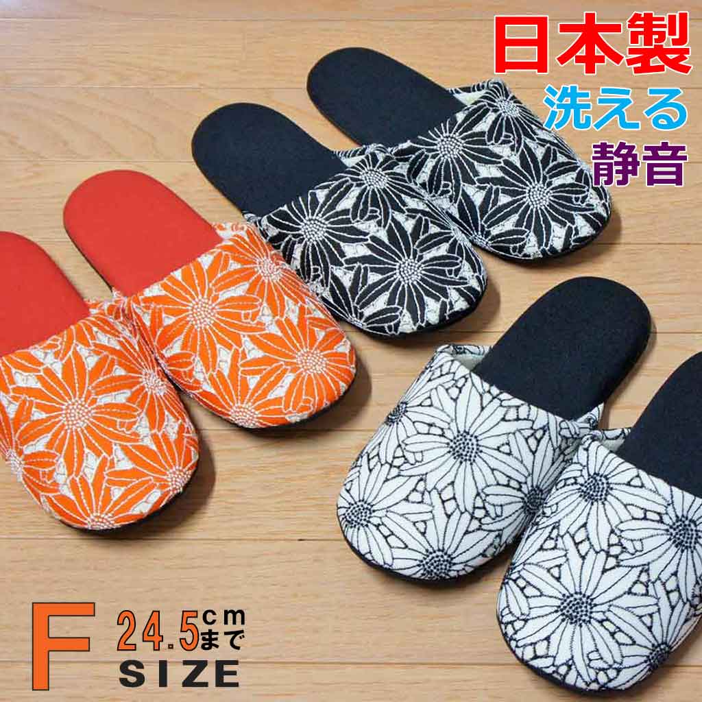 スリッパ 洗える ローンレース花ソフト Fサイズ 約24.5cmまで 日本製 静音 おしゃれ フラワー