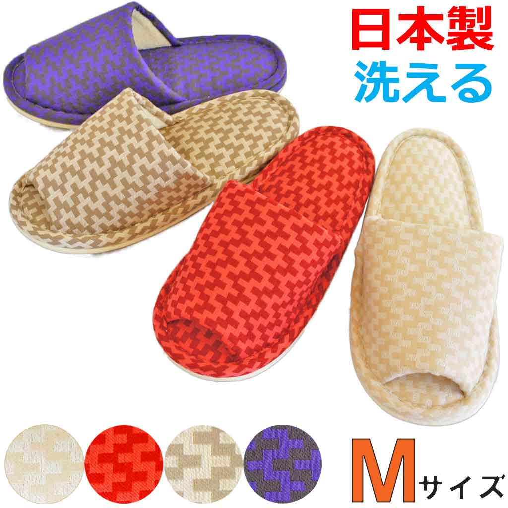 スリッパ 洗える サンゲツコントラクトカーテン外縫い Mサイズ 約25cmまで 日本製 ゆったり おしゃれ