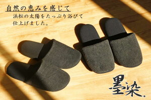 スリッパメンズ墨染めソフトLサイズ約26.5cmまで日本製職人洗える静音手染めナチュラルエコ自然素材