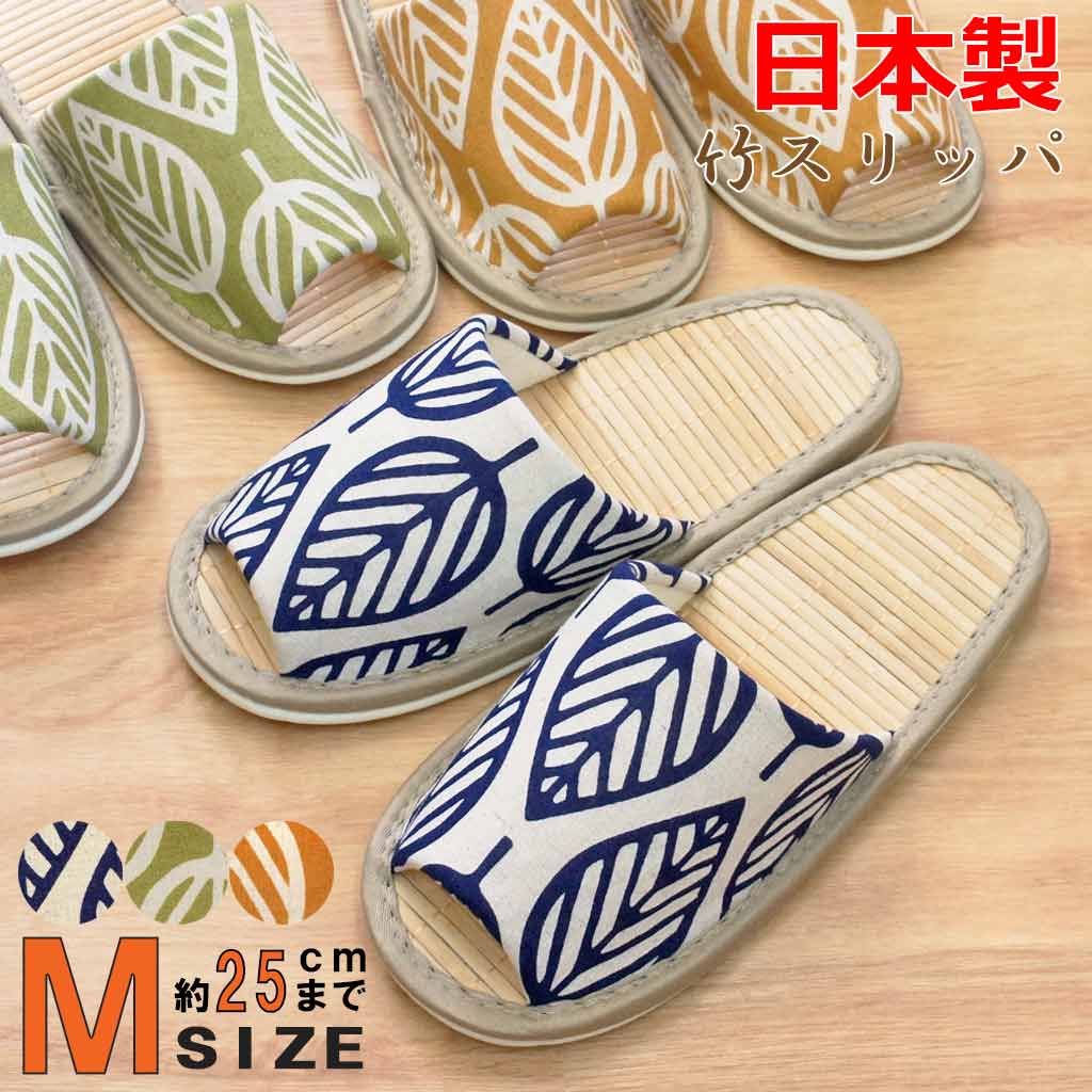 竹 スリッパ キャンバスリーフ中竹外縫い Mサイズ 約25cmまで 日本製