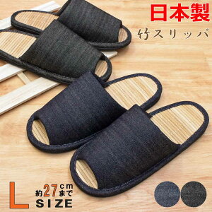 竹 スリッパ 夏用 デニム中竹外縫い Lサイズ 約27cmまで 日本製 ゆったり