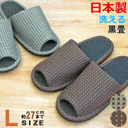 スリッパ メンズ カルテット外縫い中黒畳 Lサイズ 約27cmまで 日本製 洗える 職人