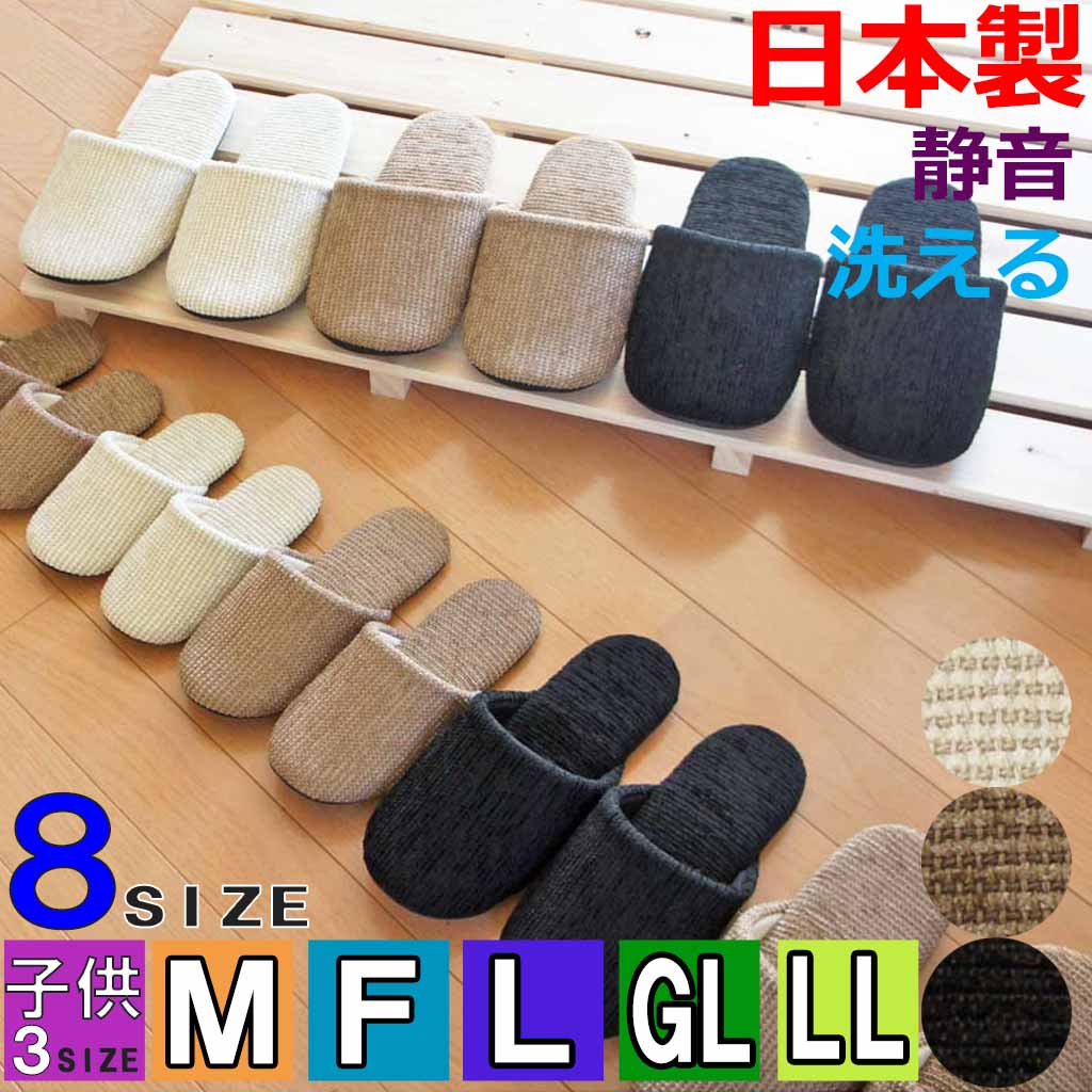 スリッパ 洗える ソフトモール 8サイズ 約14cm～約29cmまで 子供 Mサイズ Lサイズ LL