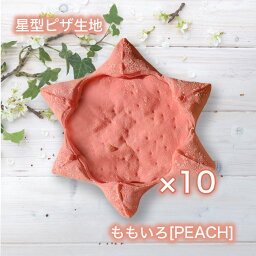 星型ピザ生地＜ももいろ×10枚＞パーティーやキャンプで大活躍◎デイリーランキング1位獲得★