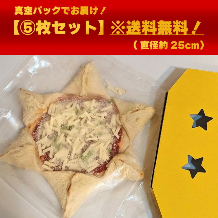 ピザ “勝ち星”　5枚セット 送料無料勝利の勝ち星を得るためにのために作られた星のピザ（マルゲリータ）　応援 勝利 恋愛 押し活 病気 受験 試合 勝負飯 プレゼント パーティー 3