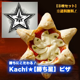 ピザ “勝ち星”　3枚セット 送料無料勝利の勝ち星を得るためにのために作られた星のピザ（マルゲリータ）　応援 勝利 恋愛 押し活 病気 受験 試合 勝負飯 プレゼント パーティー