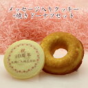 クッキー 焼きドーナツセット 名前入り ありがとう おめでとう メッセージ イベント 記念品 プチギフト