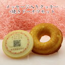QRコード入り オリジナル プリント クッキー と 焼きドーナツセット メッセージ イベント 記念品 プチギフト