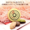 メッセージ入りのお菓子 プチギフト お祝いメッセージ入り　的デザインクッキー+プチ焼き菓子3個セット 弓道 記念品