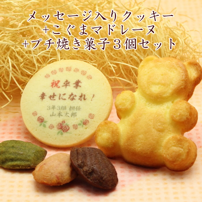 メッセージ入り クッキー こぐまマドレーヌ プチ焼き菓子3個セット