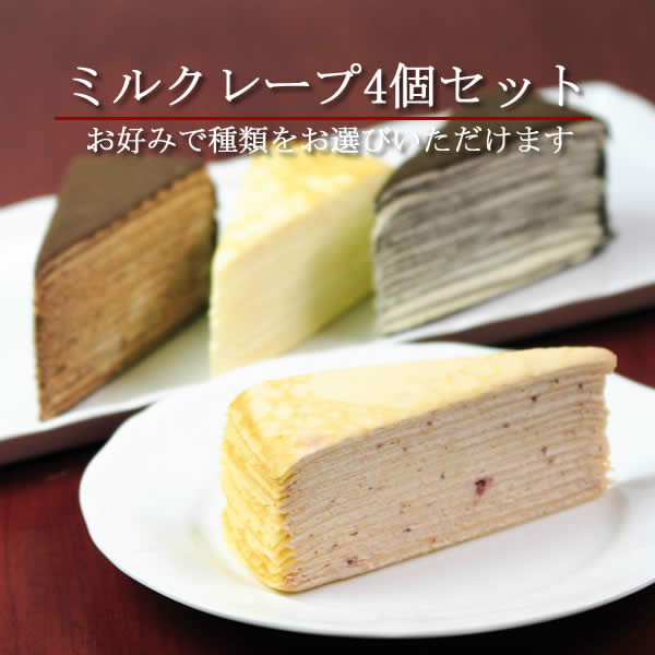 クレープ工房 ミルクレープ 4個セット（ケーキ）