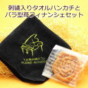 ピアノ発表会 の 記念品 におすすめ!ピアノ+お名前刺繍入り今治タオルハンカチとバラ型フィナンシェセット(4)