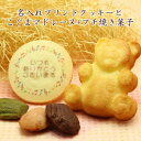 名入れ プレゼント クッキー とこぐまマドレーヌ プチ焼き菓子3個セット メッセージ入り