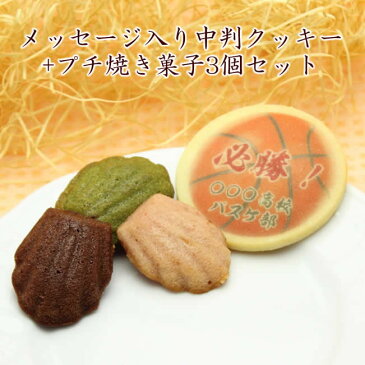 名入れ クッキー とプチ焼き菓子3個セット メッセージ入り