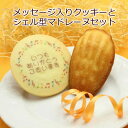 名入れ クッキー とマドレーヌセット メッセージ イベント 記念品 プチギフト スイーツ