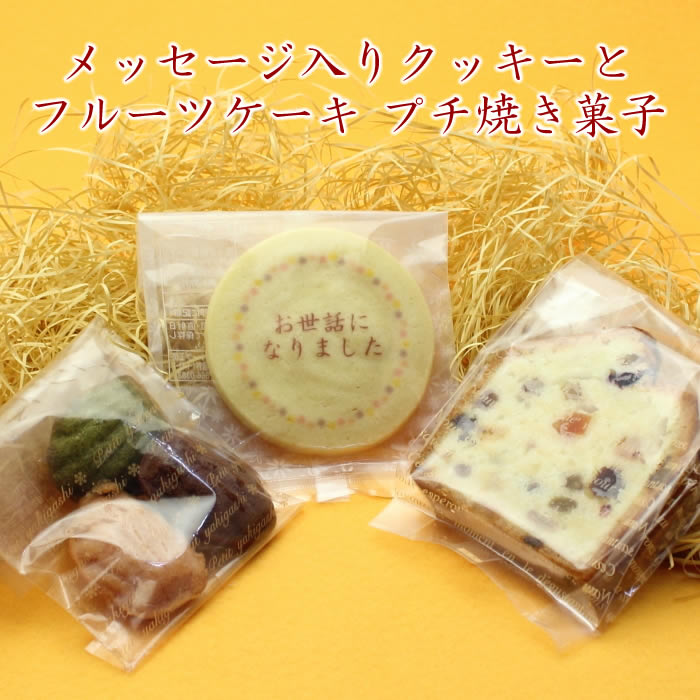 メッセージ入り クッキー とフルーツケーキ プチ焼き菓子3個セット 名入れ ありがとう おめでとう