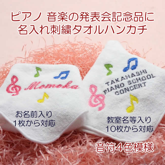 ピアノ発表会 の 記念品 オリジナルプリントクッキーとト音記号+お名前刺繍入りタオルハンカチセット