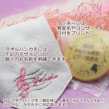 ピアノ発表会 の 記念品 オリジナルプリントクッキーとト音記号+お名前刺繍入りタオルハンカチセット
