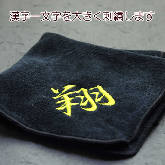 ・商品内容：漢字刺繍入りタオルハンカチ1枚 ・配送方法：1枚は普通郵便、2～4枚メール便、5～8枚レターパック、9枚以上宅配便 ・代金引換払いは9枚以上で対応可能です ・刺繍の内容は、ご注文の際の備考欄またはご注文後の当店からのメールへのご返信でご指示くださいませ。 ・一部対応できない文字がございます。プレゼント 内祝いに ハンカチの色と刺繍糸の色をお選び頂けます