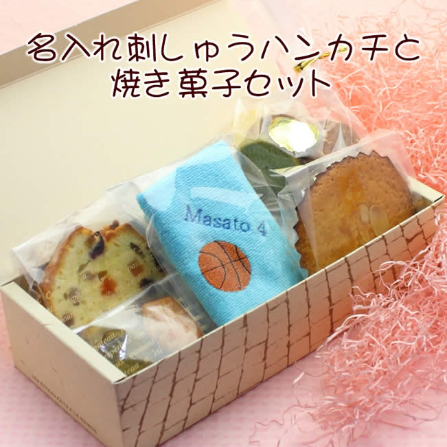 お名前刺繍入りタオルハンカチと焼き菓子セット