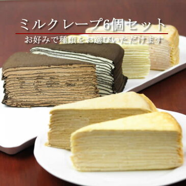 クレープ工房ミルクレープ6個セット(ケーキ)