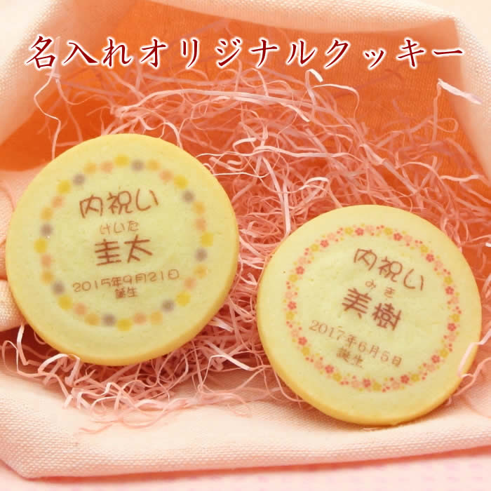 名入れ メッセージ入り クッキー 内祝い お菓子