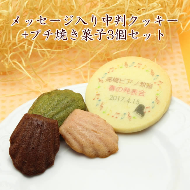 名入れクッキー 名入れ クッキー とプチサイズの焼き菓子セット メッセージ入りお菓子