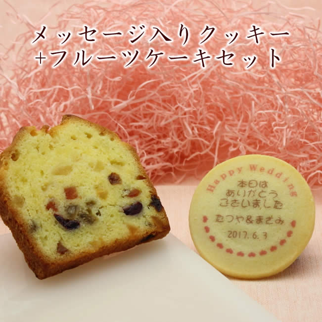 メッセージ入り クッキー とフルー