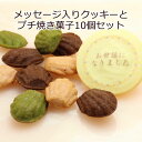 メッセージ入りのお菓子 プチギフト 名入れ メッセージ入り クッキー とプチサイズのマドレーヌ10個セット ありがとう おめでとう