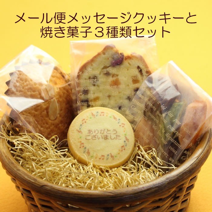 【送料無料】メッセージ入りクッキー+焼き菓子3種類セット