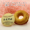 メッセージ入りのお菓子 プチギフト 名入れ クッキー と焼きドーナツセット メッセージ入り お菓子