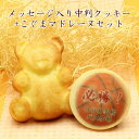 名入れ クッキー とこぐまマドレーヌセット メッセージ イベント 記念品 プチギフト