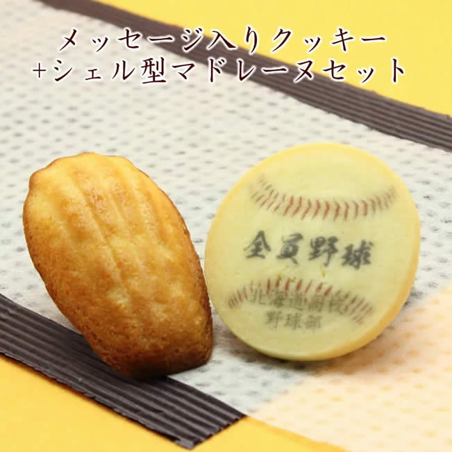 名入れ クッキー シェル型マドレーヌセット