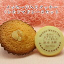 名入れ クッキー とマドレーヌセット メッセージ入り 写真入り 1