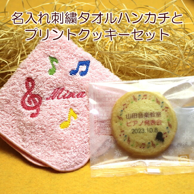 ピアノ 音楽 発表会 記念品 名入れ 刺繍入り タオルハンカチ プリントクッキーセット