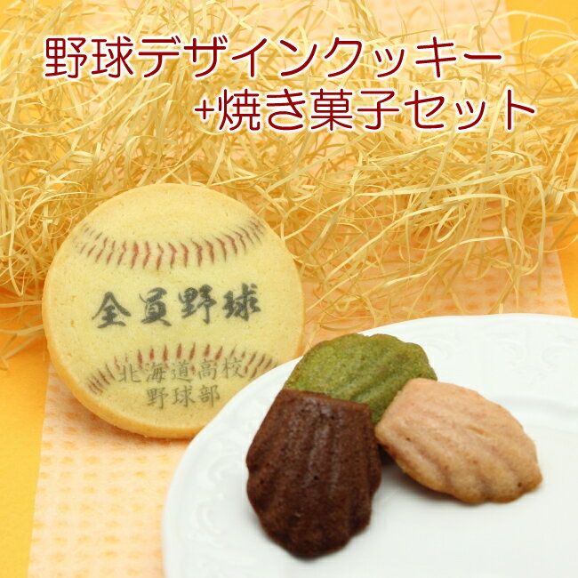 野球 デザイン 名入れ クッキー 焼き菓子セット 卒団 記念品