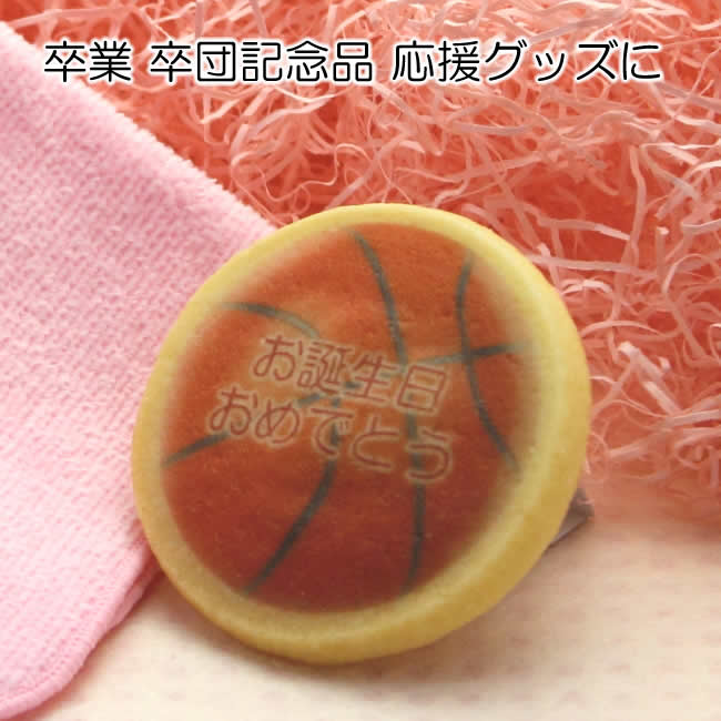 バスケットボール デザイン 名入れ クッキー お菓子