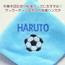 名入れハンカチ 送料無料 1枚から作成 サッカー 名入れ 刺繍入り タオルハンカチ 卒業 卒団 記念品 におすすめ!メール便でのお届けも可能です