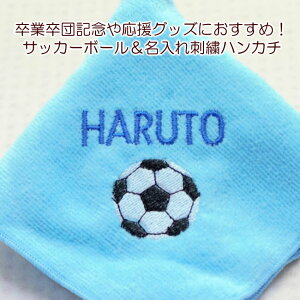 1枚から作成 サッカー 名入れ 刺繍入り タオルハンカチ 卒業 卒団 記念品 におすすめ!メール便でのお届けも可能です