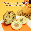 ハロウィンクッキー2枚とフルーツケーキセット