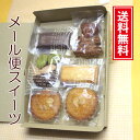 送料無料 メール便 焼き菓子 セット 誕生日 プレゼント ギフト