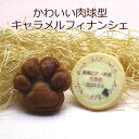 クッキー と 肉球型キャラメルフィナンシェセット 名入れ メッセージ イベント 記念品 プチギフト(4)
