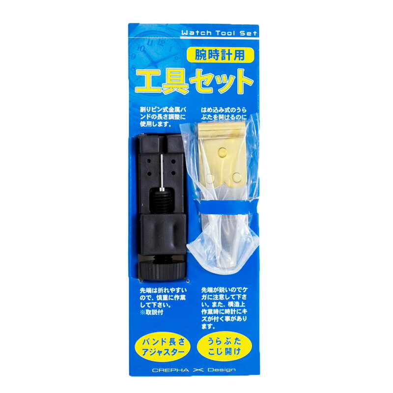 腕時計用工具セット バンドの長さを調整するアジャスターと、電池交換の際にはめ込み式の裏蓋を開けるための工具セットです 【バンド調整用アジャスター】 割りピン式金属バンドの長さ調整に使用します。 サイズ: 約56x18x25mm 重量:約14g 【裏蓋こじ開け用工具】 はめ込み式の裏蓋を開けるのに使用します。 サイズ：約62x19x7mm 重量：約13g JANコード：4547493030368 ■ご注意 ※この工具使用したことによって生じたいかなる支出・損益、その他の損失に対しては一切責任を負いかねますので、あらかじめご了承願います。ふたの開け閉めは説明をよくよんでからご自分の責任で行ってください。 ※構造上、作業時に時計にキズが付くことがあります。 ※防水テストなしの電池交換を行うと、防水性は保証できなくなります。 ※10気圧防水以上の時計や、女性用の小型な時計は、一度開けてしまうと手の力だけでは元に戻せない場合がありますので、時計技術者の方にご依頼することをおすすめいたします。万一元に戻せなくなった場合は時計技術者にご相談下さい。