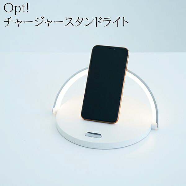 チャージャースタンドライト Opt! ワイヤレス充電 スマホ iPhone Android ナチュラル インテリア ライト 【OPTE-001】 ベッドサイドの間接照明として使用しながら、スマホのワイヤレス充電ができるおしゃれなチャージャースタンド。 スタンドにもなるので、就寝前の動画鑑賞などにも◎ ライトは角度と明るさを変えることにより、自分の一番心地いい光の空間を作りだすことができます。 充電はワイヤレスで行えるため、見た目もスマートです。おしゃれなデザインは贈り物にも最適です。 5V2A以下のUSB電源アダプターを使用すると、正常に動作いたしません。ご注意ください。 ACアダプターは本製品には付属しておりません。 ■商品情報 商品サイズ（高さ×幅×奥行き）：約191×13×203mm ■機能 ライト（3段階調整） ワイヤレス充電、スタンド 定格入力電圧：DC5V2.1A,DC9V/1.67A 定格出力電圧：DC5V/1A ,DC9V/1.2A（最大） ワイヤレス充電：10W（最大） 対応機種：Qi規格に適合した（ワイヤレス充電機能）製品 使用温度：-20〜45℃ 付属品：USBケーブル、取扱説明書、保証書 ■素材・原材料 ABS樹脂、PP ■注意事項 ・撮影時のライティング、ご覧になっているモニター・PC環境により、実際の商品と色味が異なって見える場合があります。 ・記載サイズは全て平置き寸法であり、商品により多少の誤差が生じる場合がございます。 ・ご購入時の電池はモニター電池となっておりますので、電池切れは対応しかねます。 ・工場にて検査を行っておりますが、多少の色ムラや小さな傷等がある場合もあります。 以上の点を必ずご確認頂き、ご了承の上注文をお願いいたします。 ■JANコード OPTE-001-WH：4582562682611 OPTE-001-WD：4582562682628