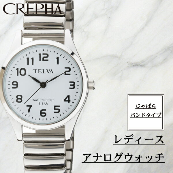 CREPHA クレファー レディース アナログウオッチ 腕時計 TELVA テルバ プチプラ ジャバラ 蛇腹 通すだけ じゃばらバンド【TE-AL149】