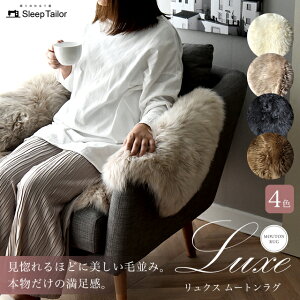 ≪GW期間P3倍&最大400円OFF≫ [楽天1位獲得] ムートンラグ 60×90cm 一匹物 本革 天然高級ムートン あったか 暖かい あたたかい 贅沢 羊毛皮 北欧 高品質 高密度 ふわふわ オールシーズン おしゃれ 60×90cm おすすめ リアルファー キャンプ ラグマット カーペット Luxe