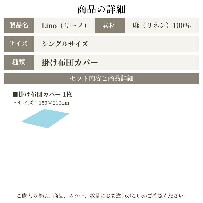 日本製 掛け布団カバー シングル 麻100% リネン 布団カバー 北欧 おしゃれ 洗える 麻 掛布団カバー 掛けカバー 涼感 ひんやり 夏 冷たい 冷感 抗菌 防臭 150×210 おすすめ 掛けふとんカバー ブランケット スナップボタン シングルサイズ リーノ あす楽