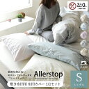【SS限定P3倍+クーポン】 高密度生地 防ダニ 布団カバーセット 3点セット シングル 日本製 薬剤不使用 敏感肌 アトピー協会推薦 エコテックス ダニ防止 シーツ 花粉症対策 アレルギー おしゃれ 掛け布団カバー 敷き布団カバー 枕カバー 春 夏 涼しい アレルストップ(3)