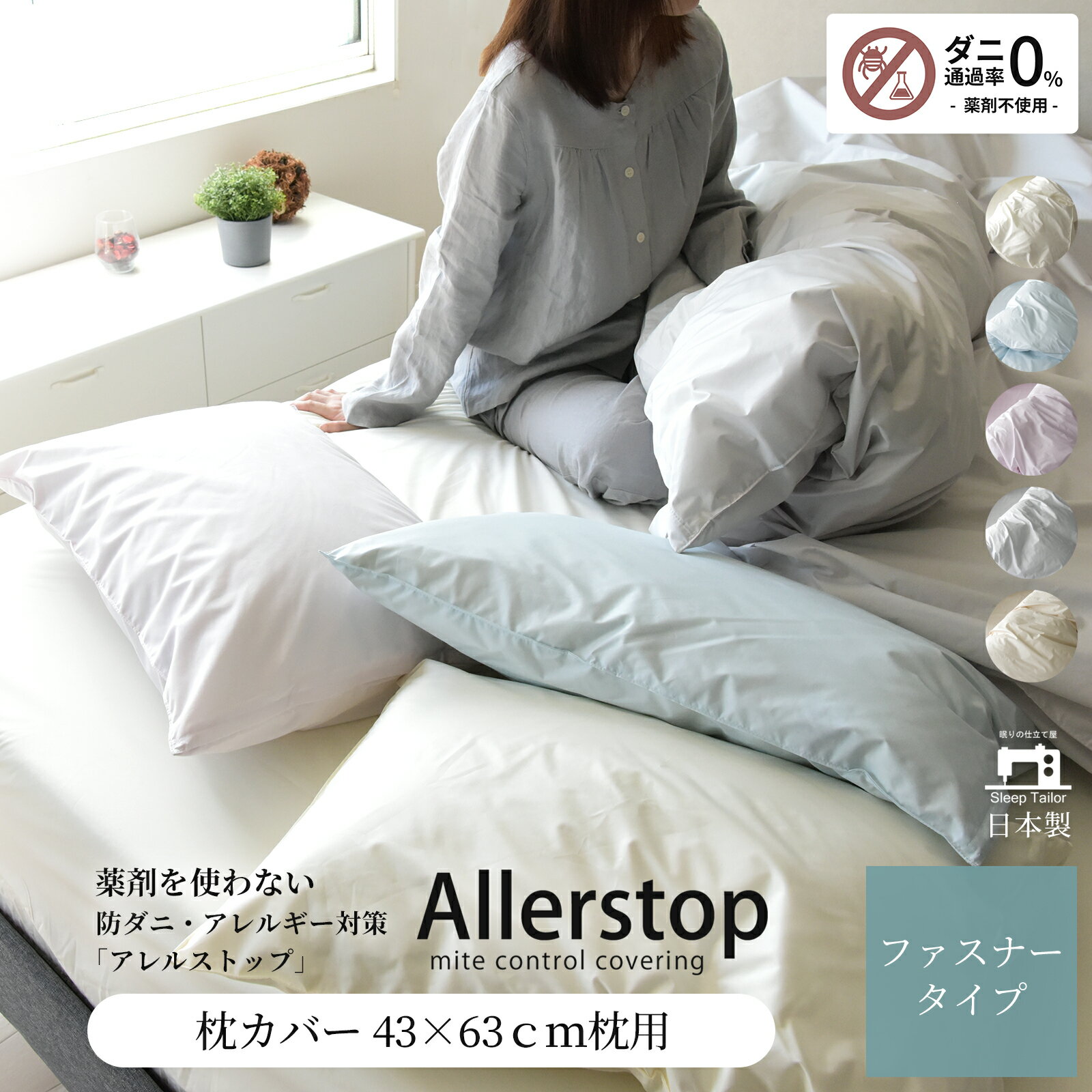 ≪スーパーセール10%OFF≫ 高密度生地 防ダニ 枕カバー 43×63cm枕用 日本製 薬剤不使用 敏感肌 アトピー協会推薦 ダニ防止 シーツ 花粉症対策 ハウスダスト対策 アレルギー対策 おしゃれ エコテックス100 ピローケース まくらカバー ピロケース アレルストップ