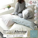 【限定クーポン】 防ダニ 枕カバー 43×63cm枕用 アトピー協会推薦 日本製 薬剤不使用 敏感肌 高密度生地 花粉症対策 ハウスダスト対策 アレルギー対策 ...